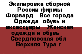 Экипировка сборной России фирмы Форвард - Все города Одежда, обувь и аксессуары » Женская одежда и обувь   . Свердловская обл.,Верхняя Тура г.